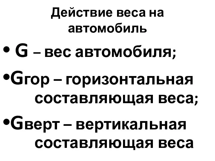 Действие веса на автомобиль G – вес автомобиля; Gгор – горизонтальная составляющая