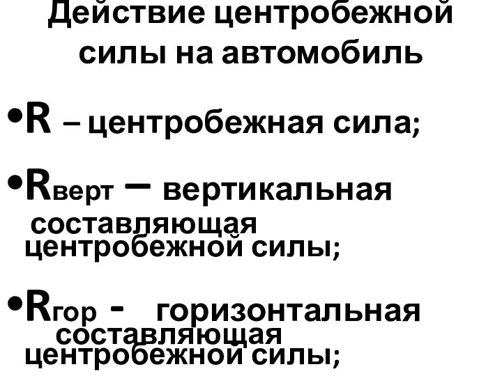 Действие центробежной силы на автомобиль R – центробежная сила; Rверт – вертикальная