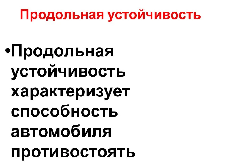 Продольная устойчивость Продольная устойчивость характеризует способность автомобиля противостоять опрокидыванию через переднюю или заднюю ось.