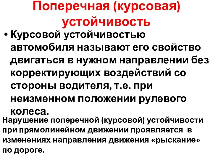 Поперечная (курсовая) устойчивость Нарушение поперечной (курсовой) устойчивости при прямолинейном движении проявляется в