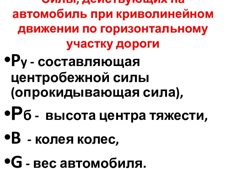 Силы, действующих на автомобиль при криволинейном движении по горизонтальному участку дороги Py