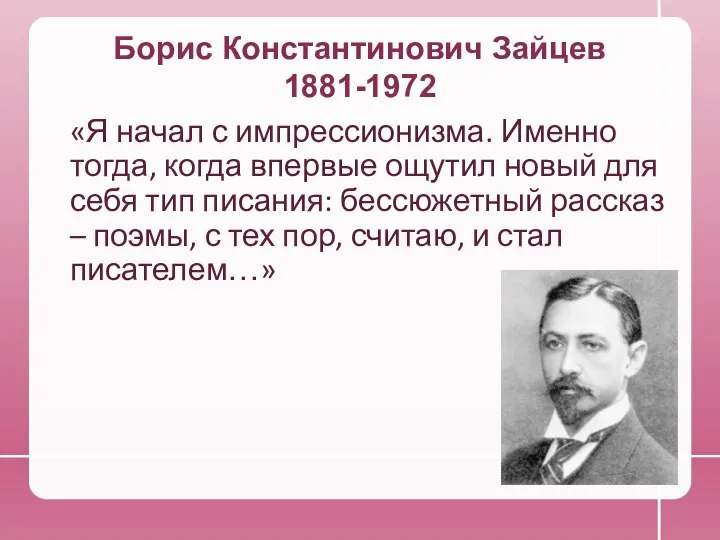 Борис Константинович Зайцев 1881-1972 «Я начал с импрессионизма. Именно тогда, когда впервые