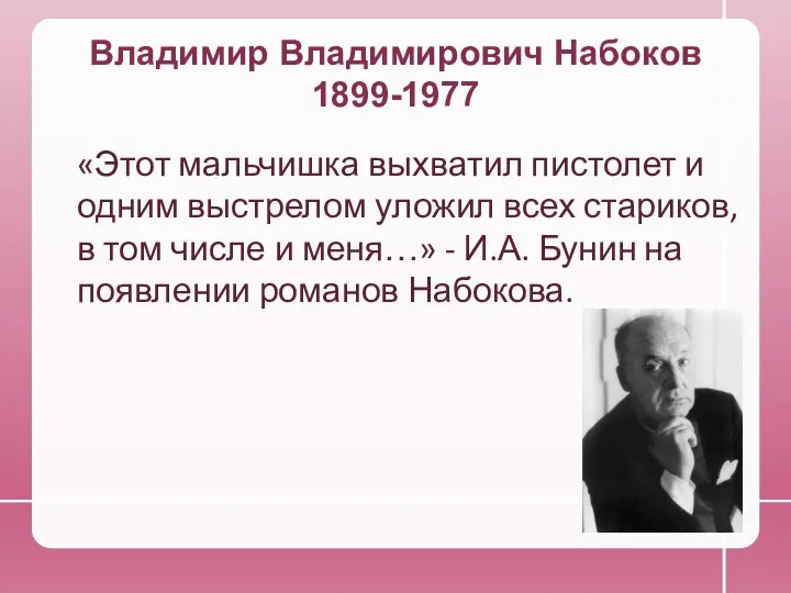 Владимир Владимирович Набоков 1899-1977 «Этот мальчишка выхватил пистолет и одним выстрелом уложил