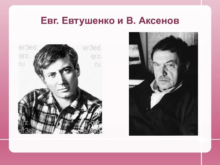 Евг. Евтушенко и В. Аксенов