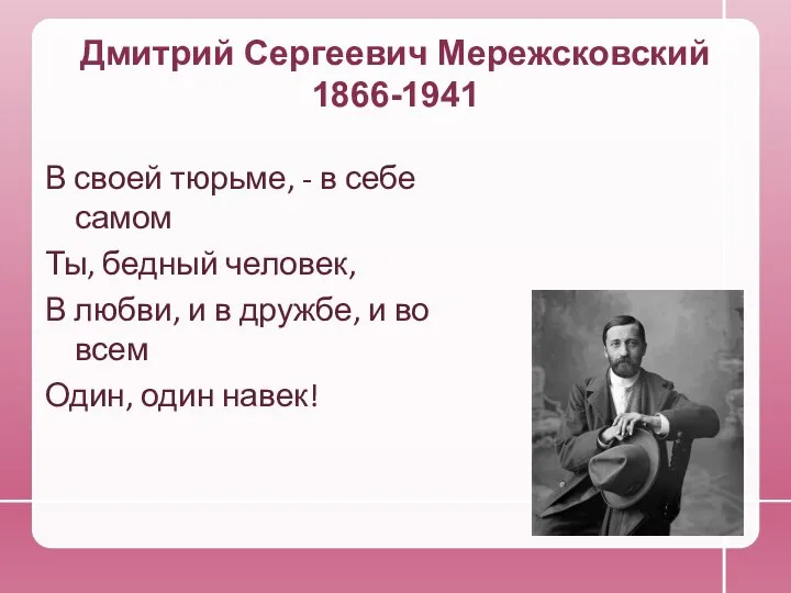 Дмитрий Сергеевич Мережсковский 1866-1941 В своей тюрьме, - в себе самом Ты,