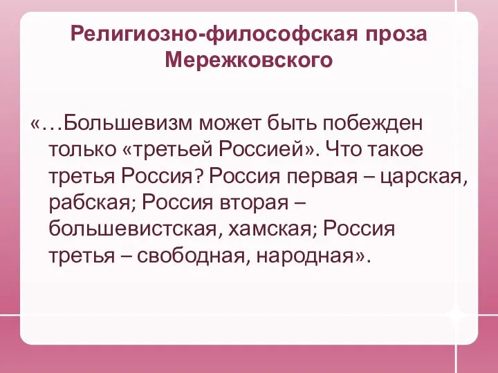 Религиозно-философская проза Мережковского «…Большевизм может быть побежден только «третьей Россией». Что такое