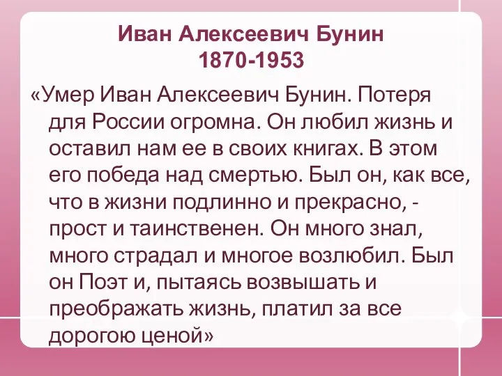 Иван Алексеевич Бунин 1870-1953 «Умер Иван Алексеевич Бунин. Потеря для России огромна.