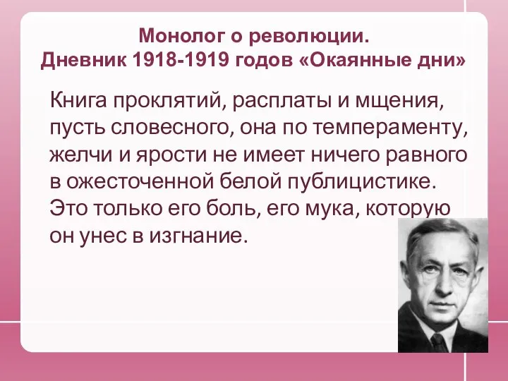 Монолог о революции. Дневник 1918-1919 годов «Окаянные дни» Книга проклятий, расплаты и