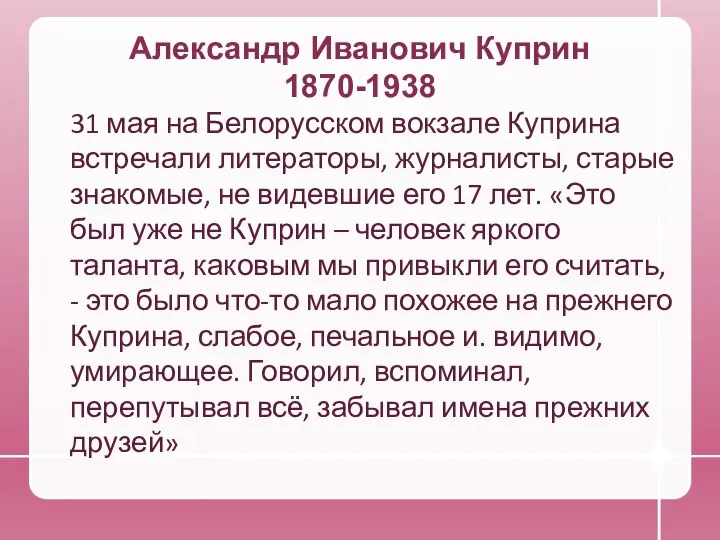 Александр Иванович Куприн 1870-1938 31 мая на Белорусском вокзале Куприна встречали литераторы,