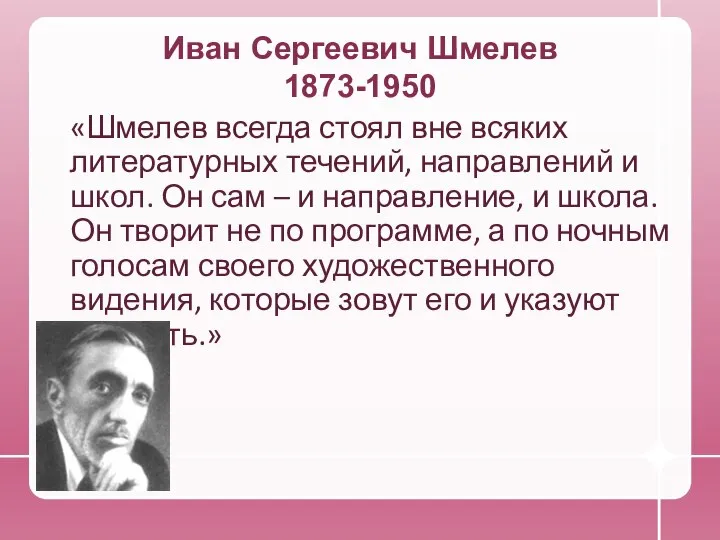 Иван Сергеевич Шмелев 1873-1950 «Шмелев всегда стоял вне всяких литературных течений, направлений