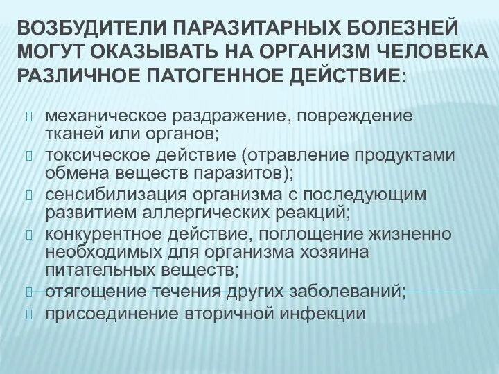 ВОЗБУДИТЕЛИ ПАРАЗИТАРНЫХ БОЛЕЗНЕЙ МОГУТ ОКАЗЫВАТЬ НА ОРГАНИЗМ ЧЕЛОВЕКА РАЗЛИЧНОЕ ПАТОГЕННОЕ ДЕЙСТВИЕ: механическое