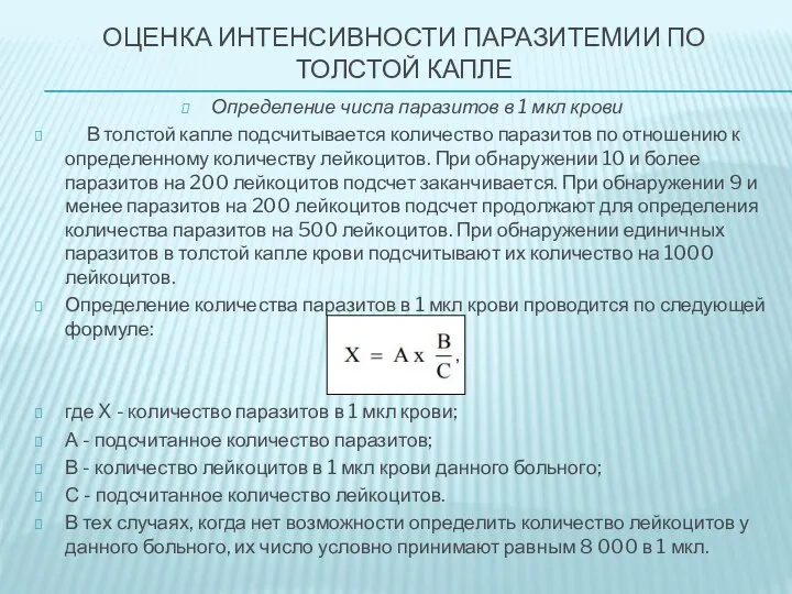 ОЦЕНКА ИНТЕНСИВНОСТИ ПАРАЗИТЕМИИ ПО ТОЛСТОЙ КАПЛЕ Определение числа паразитов в 1 мкл