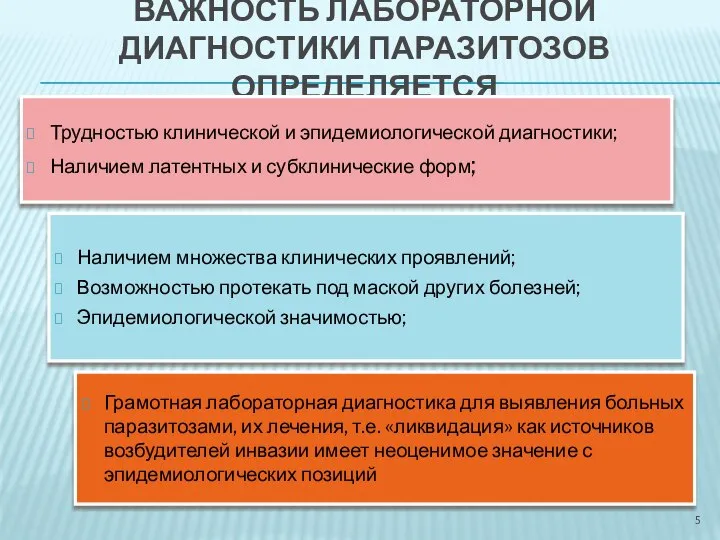 ВАЖНОСТЬ ЛАБОРАТОРНОЙ ДИАГНОСТИКИ ПАРАЗИТОЗОВ ОПРЕДЕЛЯЕТСЯ Трудностью клинической и эпидемиологической диагностики; Наличием латентных