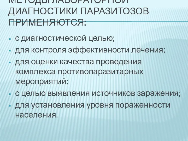 с диагностической целью; для контроля эффективности лечения; для оценки качества проведения комплекса