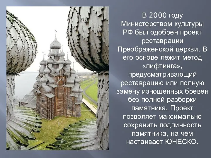 В 2000 году Министерством культуры РФ был одобрен проект реставрации Преображенской церкви.