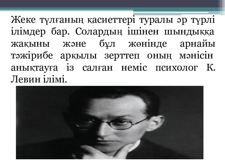 Жеке түлғаның қасиеттері туралы әр түрлі ілімдер бар. Солардың ішінен шындыққа жақыны