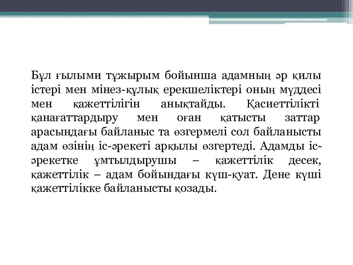 Бұл ғылыми тұжырым бойынша адамның әр қилы істері мен мінез-құлық ерекшеліктері оның