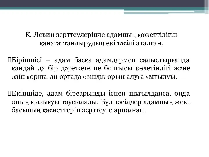 К. Левин зерттеулерінде адамның қажеттілігін қанағаттандырудың екі тәсілі аталған. Біріншісі – адам