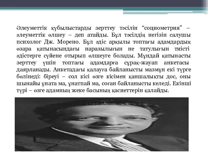 Әлеуметтік қүбылыстарды зерттеу тәсілін “социометрия” – әлеуметтік өлшеу – деп атайды. Бұл