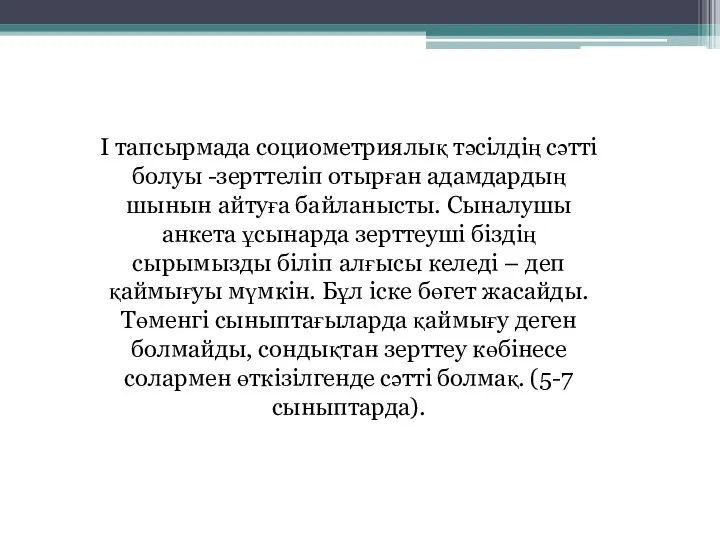 I тапсырмада социометриялық тәсілдің сәтті болуы -зерттеліп отырған адамдардың шынын айтуға байланысты.