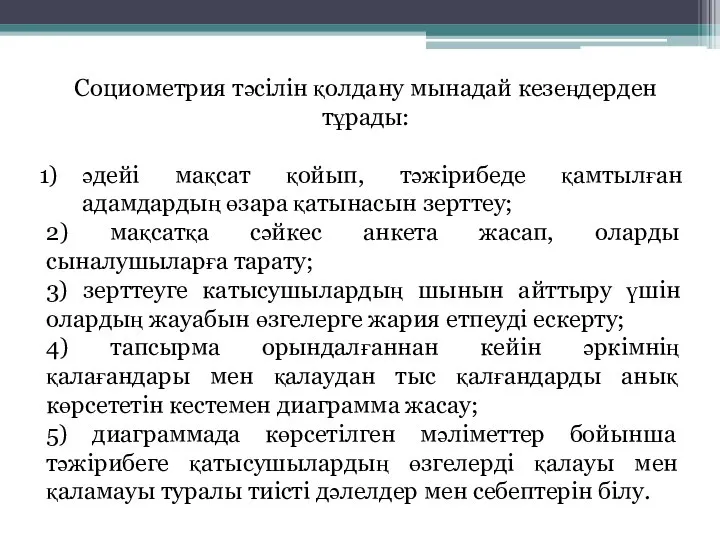 Социометрия тәсілін қолдану мынадай кезеңдерден тұрады: әдейі мақсат қойып, тәжірибеде қамтылған адамдардың