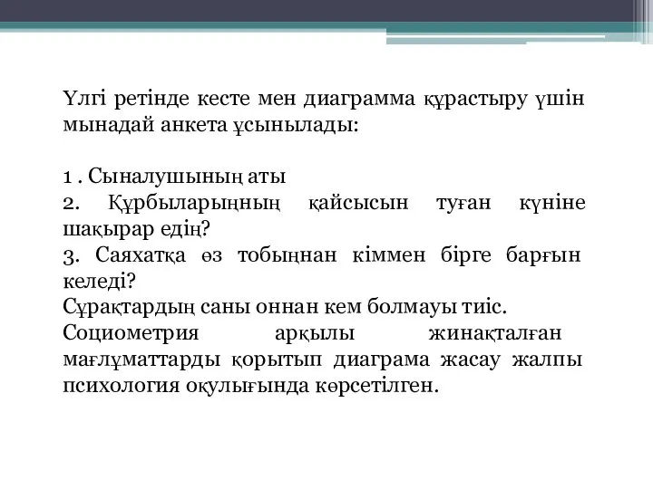 Үлгі ретінде кесте мен диаграмма құрастыру үшін мынадай анкета ұсынылады: 1 .