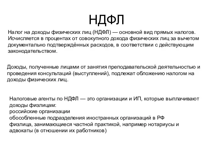 НДФЛ Доходы, полученные лицами от занятия преподавательской деятельностью и проведения консультаций (выступлений),