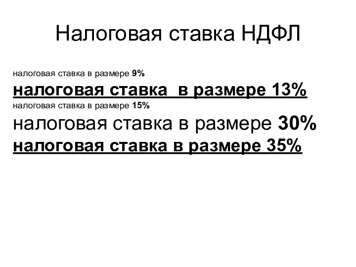 Налоговая ставка НДФЛ налоговая ставка в размере 9% налоговая ставка в размере