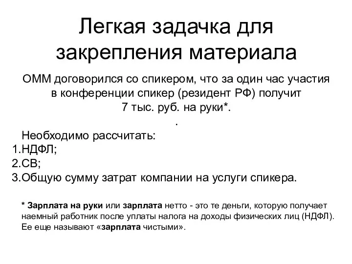 ОММ договорился со спикером, что за один час участия в конференции спикер