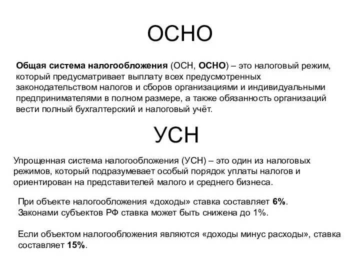 ОСНО Общая система налогообложения (ОСН, ОСНО) – это налоговый режим, который предусматривает