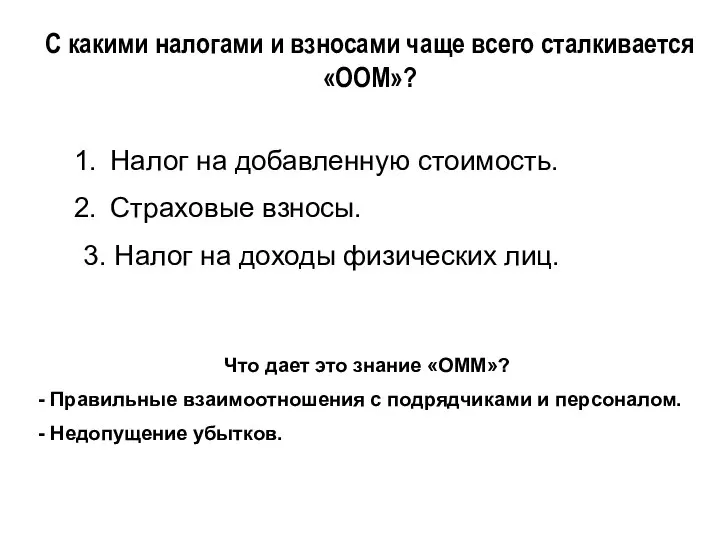 С какими налогами и взносами чаще всего сталкивается «ООМ»? Налог на добавленную