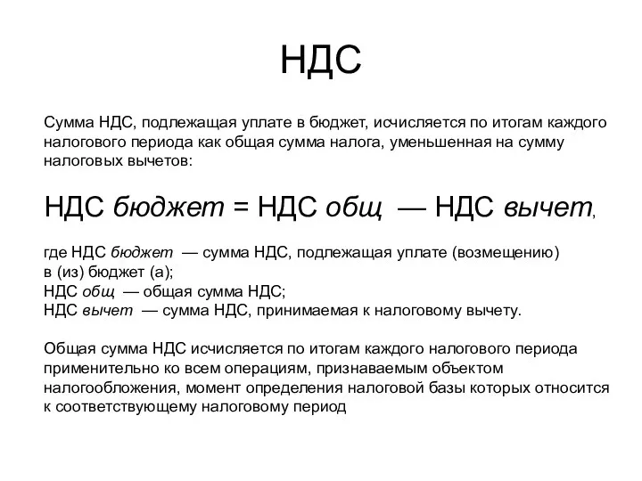 НДС Сумма НДС, подлежащая уплате в бюджет, исчисляется по итогам каждого налогового