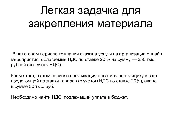 Легкая задачка для закрепления материала В налоговом периоде компания оказала услуги на