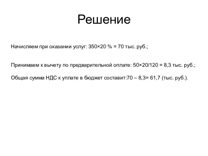 Решение Начисляем при оказании услуг: 350×20 % = 70 тыс. руб.; Принимаем