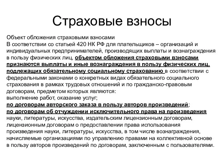 Страховые взносы Объект обложения страховыми взносами В соответствии со статьей 420 НК