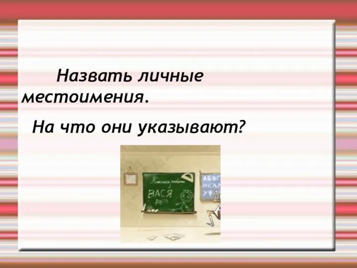 Назвать личные местоимения. На что они указывают?