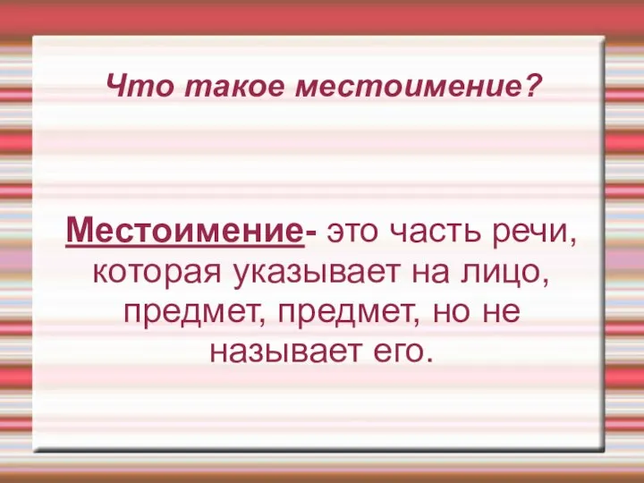 Что такое местоимение? Местоимение- это часть речи, которая указывает на лицо, предмет,