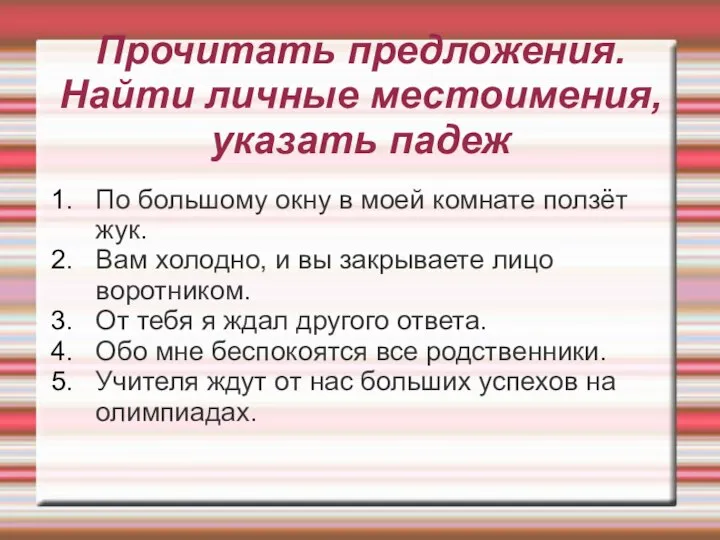 Прочитать предложения. Найти личные местоимения, указать падеж По большому окну в моей