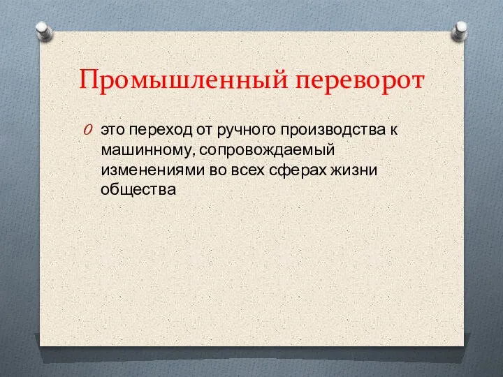 Промышленный переворот это переход от ручного производства к машинному, сопровождаемый изменениями во всех сферах жизни общества