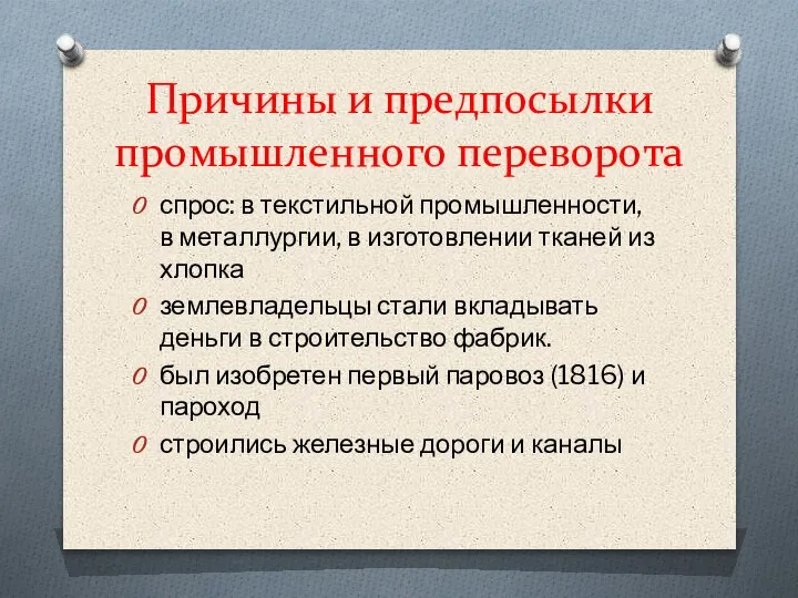 Причины и предпосылки промышленного переворота спрос: в текстильной промышленности, в металлургии, в