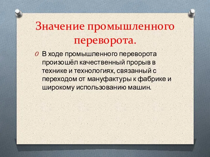 Значение промышленного переворота. В ходе промышленного переворота произошёл качественный прорыв в технике