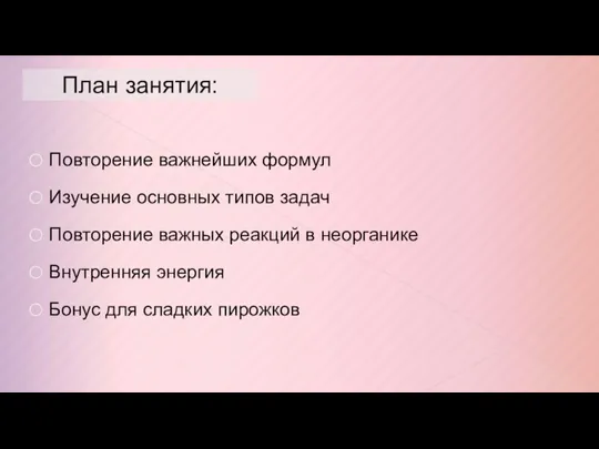 План занятия: Повторение важнейших формул Изучение основных типов задач Повторение важных реакций