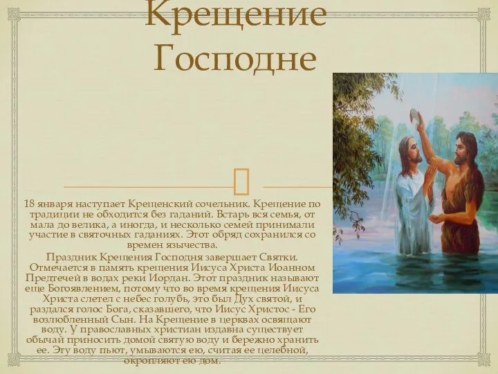 Крещение Господне 18 января наступает Крещенский сочельник. Крещение по традиции не обходится