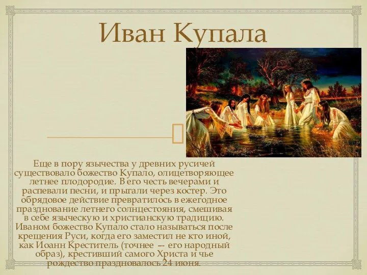 Иван Купала Еще в пору язычества у древних русичей существовало божество Купало,