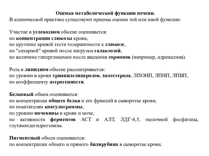 Оценка метаболической функции печени. В клинической практике существуют приемы оценки той или