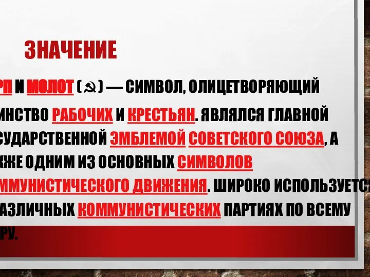 ЗНАЧЕНИЕ СЕРП И МОЛОТ (☭) — СИМВОЛ, ОЛИЦЕТВОРЯЮЩИЙ ЕДИНСТВО РАБОЧИХ И КРЕСТЬЯН.