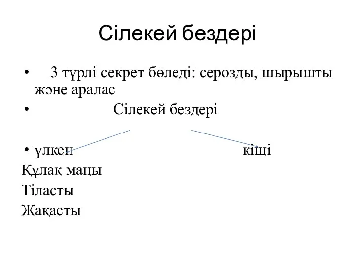 Сілекей бездері 3 түрлі секрет бөледі: серозды, шырышты және аралас Сілекей бездері