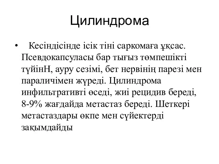 Цилиндрома Кесіндісінде ісік тіні саркомаға ұқсас. Псевдокапсуласы бар тығыз төмпешікті түйінН, ауру