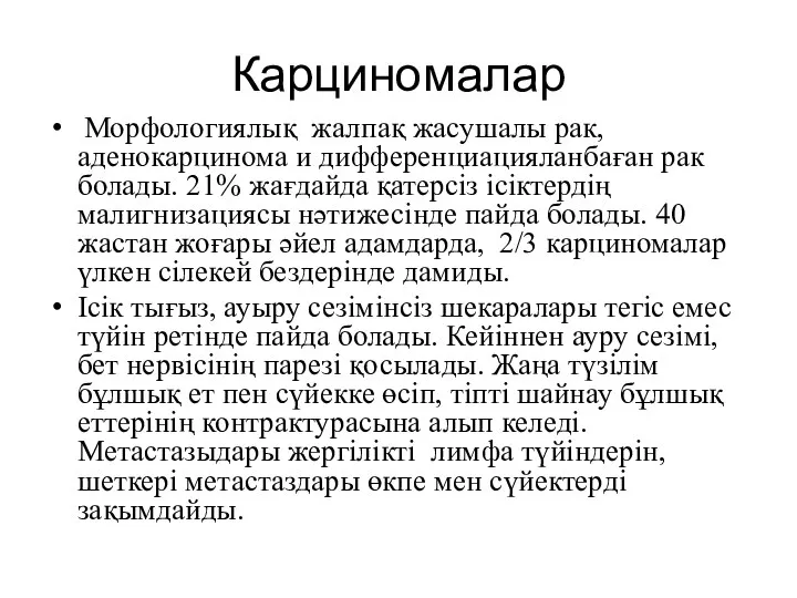 Карциномалар Морфологиялық жалпақ жасушалы рак, аденокарцинома и дифференциацияланбаған рак болады. 21% жағдайда