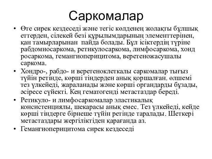 Саркомалар Өте сирек кездеседі және тегіс көлденең жолақты бұлшық еттерден, сілекей безі